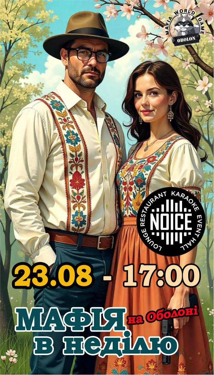 Мафія в неділю 23.08 на Оболоні 🔥