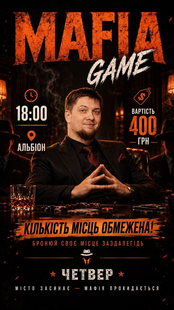 Мафія у Четвер 🔪