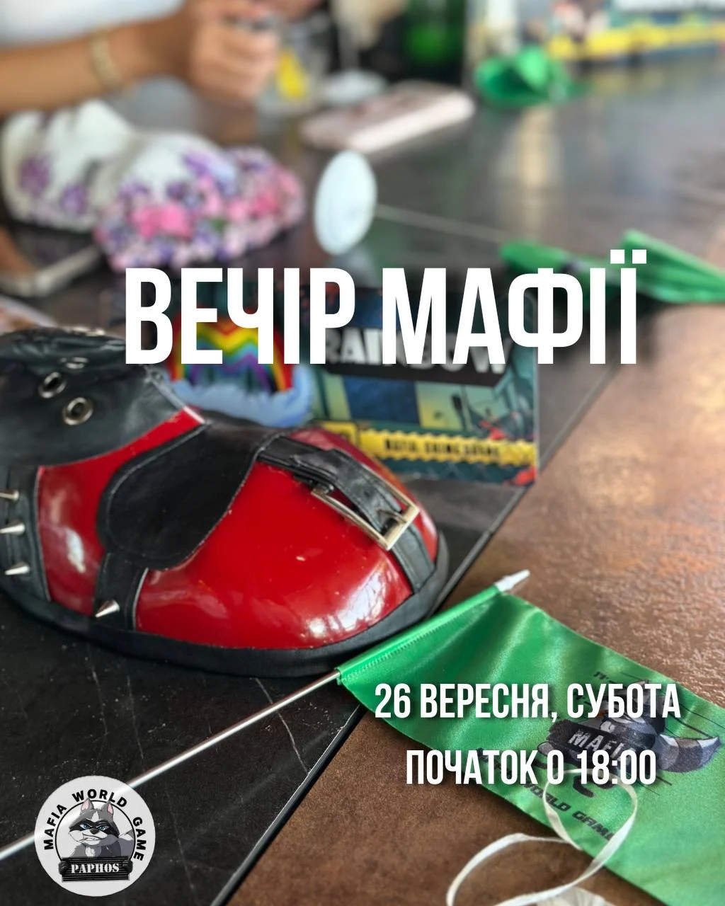 😎ВЕЧІР МАФІЇ😎
